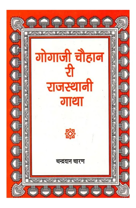 Cover of Gogaji Chauhan Ri Rajasthani Gatha