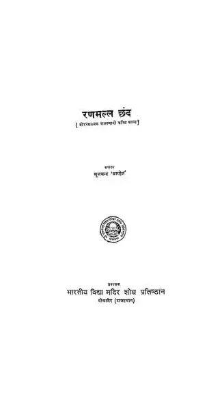 Cover of Ranmall Chhand
